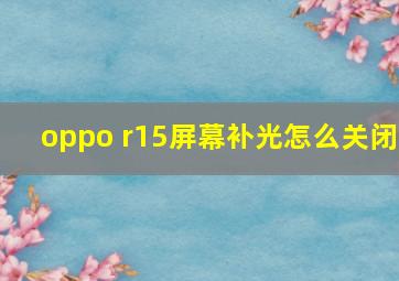 oppo r15屏幕补光怎么关闭